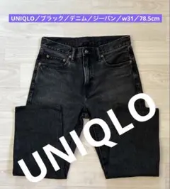 UNIQLO／ブラック／デニム／ジーパン／w31／78.5cm ／2503183