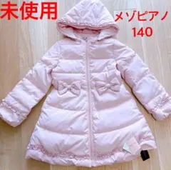 メゾピアノ ダウンコート 140 ピンク 未使用