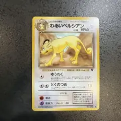 わるいペルシアン ● 第4弾拡張パック ロケット団