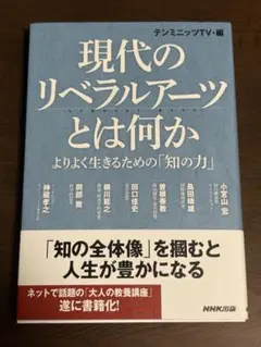 現代のリベラルアーツとは何か