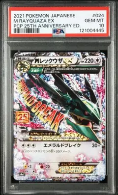 【PSA1O】MレックウザEX: プロモ　S8a-P 024/025