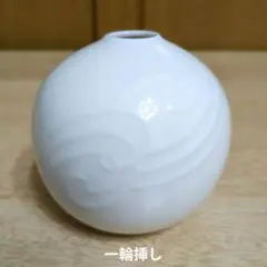 美品・未使用　白磁　一輪挿し　フラワーベース　丸型　球体　波レリーフ　花瓶　 白