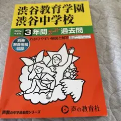 渋谷教育学園渋谷中学校3年間スーパー過去問2024年度用