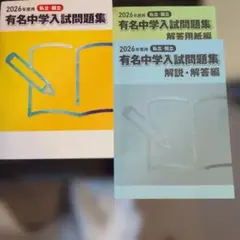 ［貴重/早い者勝ち］2026年度 有名中学入試問題集 セット　未使用です