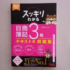 スッキリわかる 日商簿記3級 テキスト＋問題集 2025年度版