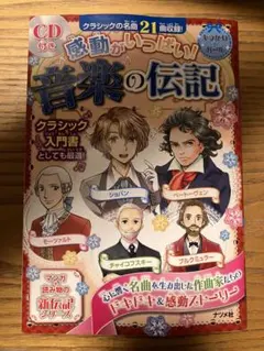 2026年最新】感動がいっぱい！音楽の伝記の人気アイテム - メルカリ