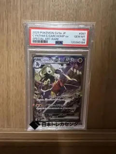 シロナのガブリアスex sar PSA10