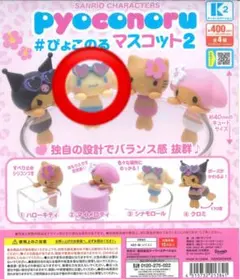 ぴょこのる マスコット シナモン シナモロール
