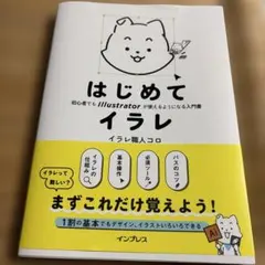 はじめてイラレ 初心者でもIllustratorが使えるようになる入門書