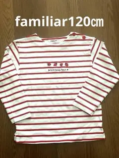 familiar120㎝ 長袖ボーダーTシャツ