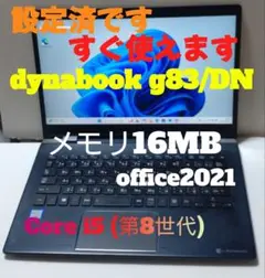 dynabook g83/DN　メモリ16GB Core i5(第8世代)