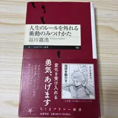 人生のレールを外れる衝動のみつけかた