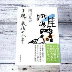 子規、最後の八年 （関川夏央） 講談社文庫