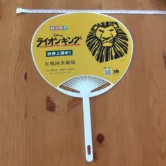 劇団四季 表面ライオンキング 裏面リトルマーメイド告知 うちわ