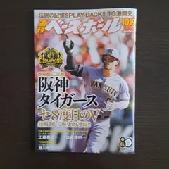 週刊ベースボール 2026年10月19日号 阪神タイガース優勝記念