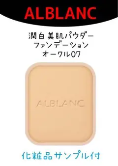 ALBLANC アルブラン 潤白美肌　パウダーファンデーション オークル 07のサムネイル