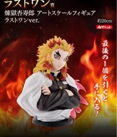 最終値下げ！！鬼滅の刃 一番くじ 心を燃やせ ラストワン賞 煉獄杏寿郎