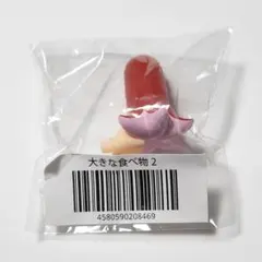 大きな食べ物 2 ねんどろいど パーツ