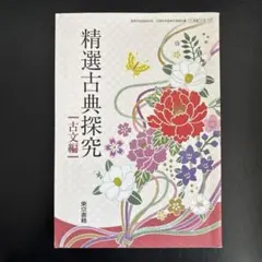 精選古典探究 古文編　東京書籍