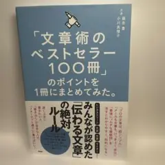 「文章術のベストセラー100冊」のポイントを1冊にまとめてみた。