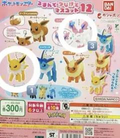 ポケモン　つまんでつなげてマスコット12