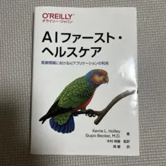 AIファースト・ヘルスケア