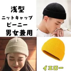 ニット帽 浅め イエロー　男女兼用　ニットキャップ ビーニー 黄色