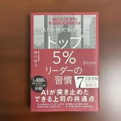 AI分析でわかったトップ5%リーダーの習慣