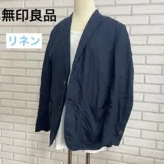 【美品】無印良品　リネン 麻 テーラードジャケット Lサイズ ネイビー 紺