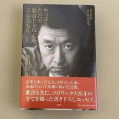 2026年最新】ただの歌詞じゃねえか、こんなもんの人気アイテム - メルカリ