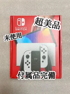 超美品　ニンテンドー　Switch 有機EL ホワイト　付属品完備