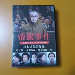 帝銀事件　松本清張名作選6作品DVD3枚組　酒井和歌子　セル版・中古品 帝銀事件 松本清張名作選6作品DVD3枚組 酒井和歌子 セル版・中古品