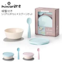 miniware ベビー用シリアルボウル＋スプーンセット 未使用