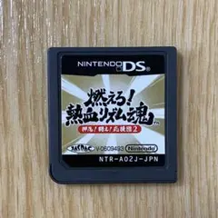 燃えろ!熱血リズム魂 押忍!闘え!応援団2 ニンテンドーDS ソフト