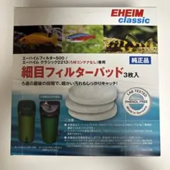 【未使用】エーハイム　細目フィルターパッド 　2枚のサムネイル