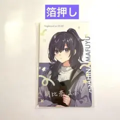 朝比奈まふゆ