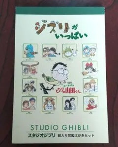 ジブリがいっぱい　絵入り官製はがき13枚セット