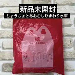 【新品未開封】マクドナルド　ハッピーセット　はらぺこあおむし　第一弾　2025年
