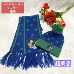 超美品 キッズ ベビー トイストーリー ニット帽 マフラー 防寒