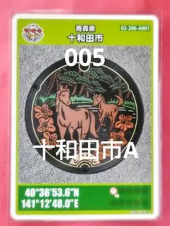 青森県十和田市Aマンホールカード005