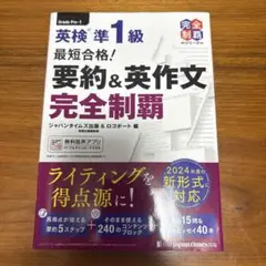 最短合格！ 英検®準1級 要約＆英作文完全制覇