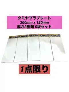 タミヤプラプレート 300mm x 120mm 厚さ3種類 5袋セット