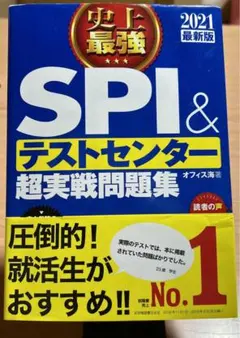 2021最新版 史上最強SPI&テストセンター超実戦問題集