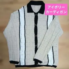 【NUNIFE】 配色ライン透かしカーディガン　アイボリー