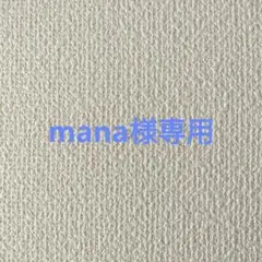 mana様専用 夏期