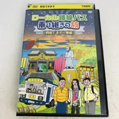 ローカル路線バス乗り継ぎの旅 《四国ぐるり一周編》　DVD
