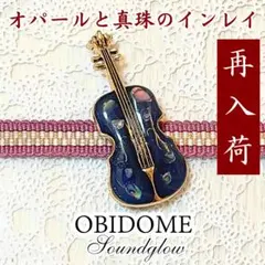 【再入荷】75✿静かに奏でる 優雅な旋律✿ 帯留　帯留め　ビオラ　バイオリン