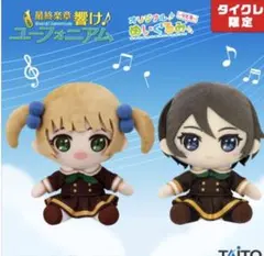 響け！ ユーフォニアム ぬいぐるみ 中川夏紀 鎧塚みぞれ 傘木希美 タイクレ限定 特別編 響け！ユーフォニアム ぬいぐるみ 鎧塚みぞれ 傘