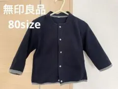 ネイビー アウター　ブルゾン　フリースジャケット 80 MUJI 無印良品