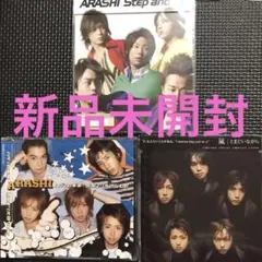 ❤️嵐CD(新品未開封)3枚セット
